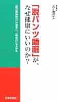 「脱パンツ」健康法―ゴム紐以前、人はもっと元気だった (ノン・ブック) Amazon.co.jp: 脱パンツ健康法: ゴム紐以前、人はもっと元気だっ